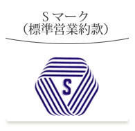 Sマーク（標準営業約款）