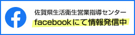 Facebook 佐賀県生活衛生営業指導センター