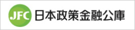 日本政策金融公庫