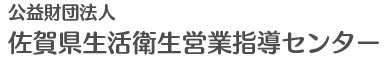 公益財団法人 佐賀県生活衛生営業指導センター