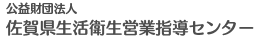 公益財団法人 佐賀県生活衛生営業指導センター