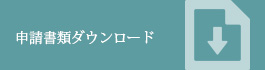 申請書類ダウンロード