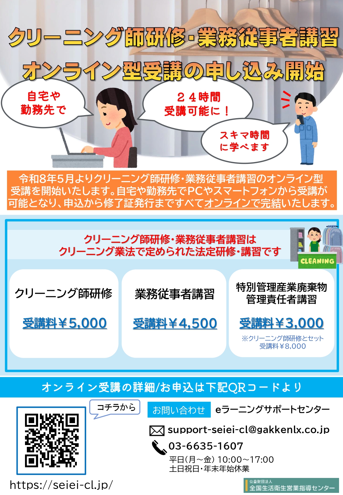 クリーニング研修等デジタル化案内