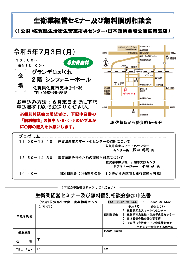 生衛業経営セミナー及び無料個別相談会