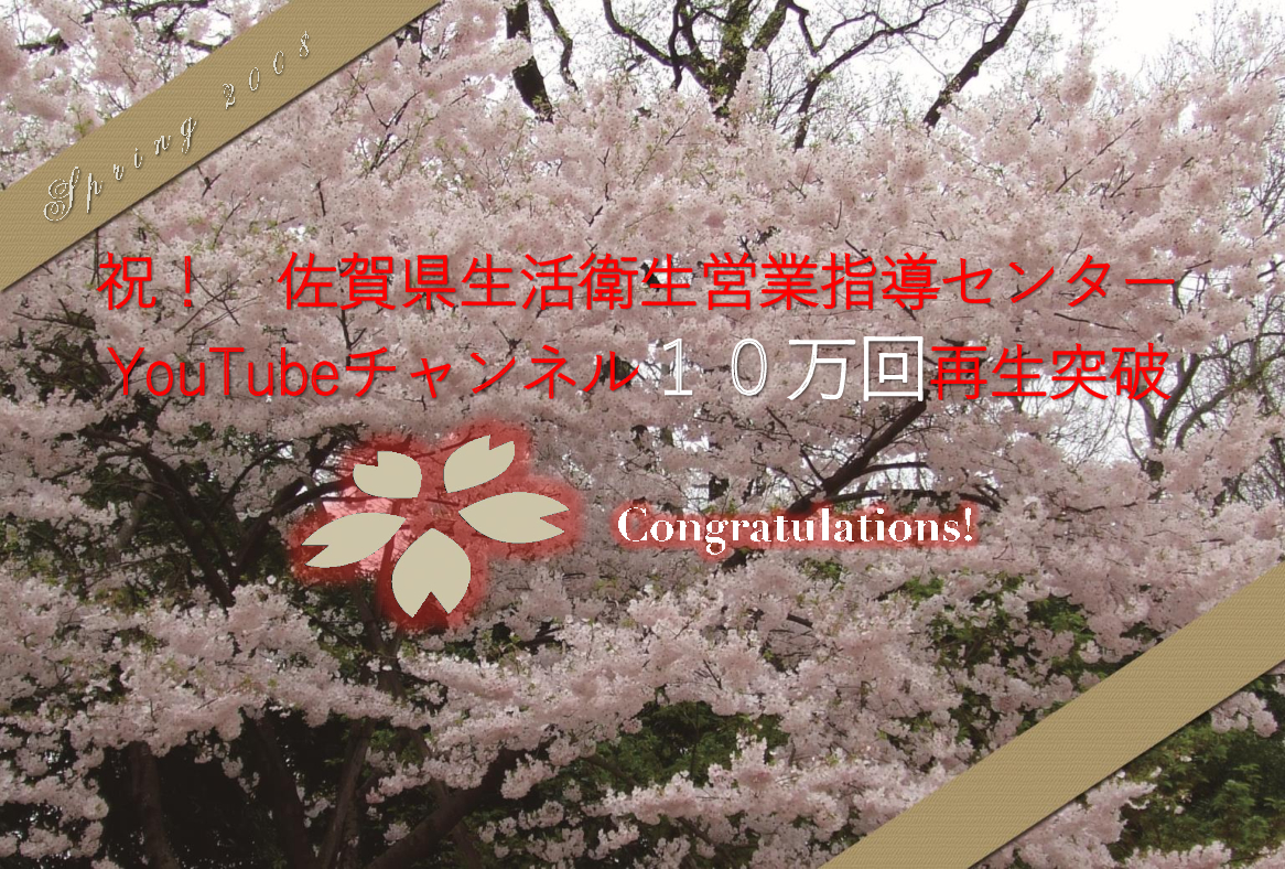 佐賀県生活衛生営業指導センターのYouTubeチャンネルが10万回再生突破しました
